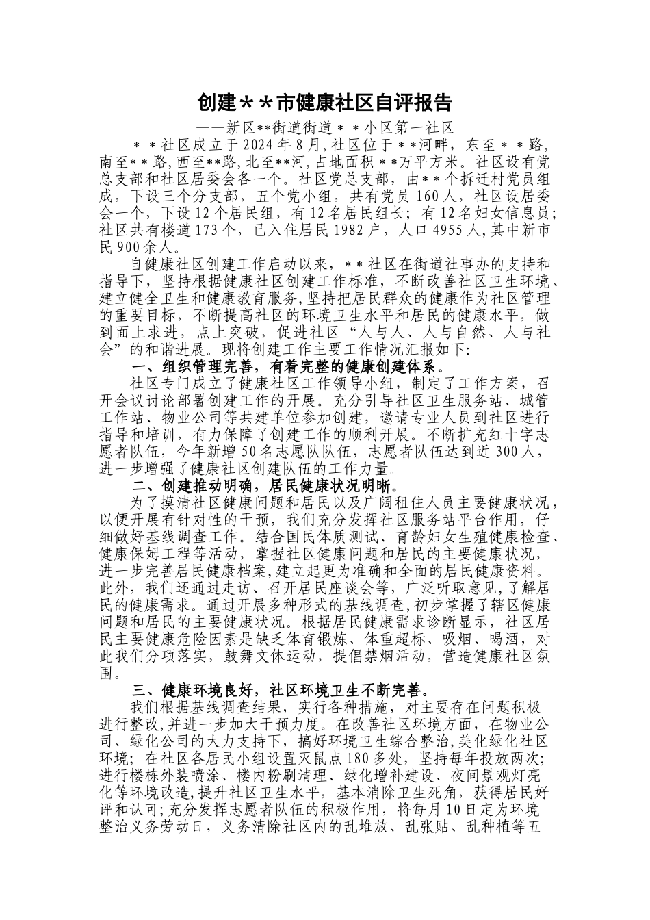 社区创建市级健康社区总结汇报材料_第1页