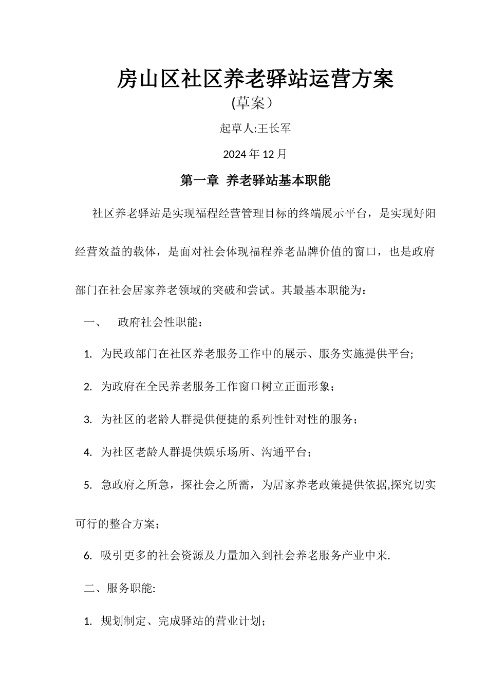 社区养老驿站运营方案_第1页