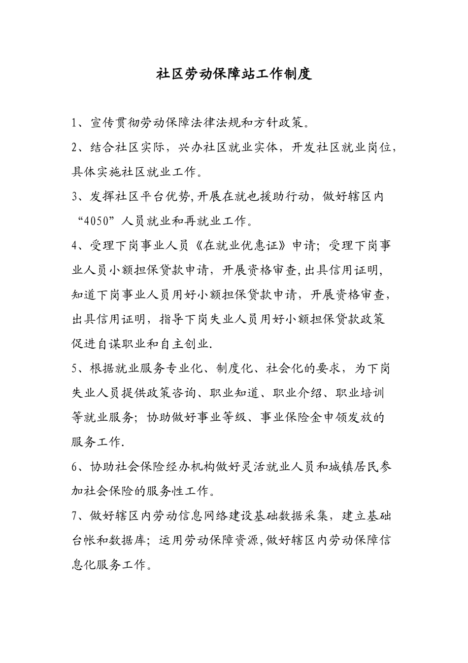社区劳动保障站工作制度_第1页