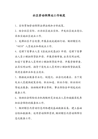 社区劳动保障站工作制度