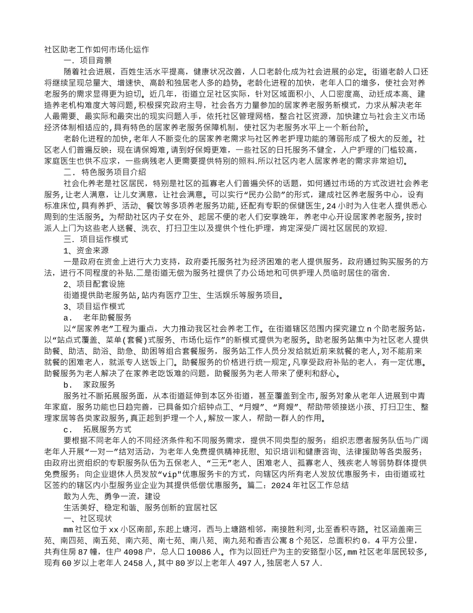 社区助老工作总结_第1页