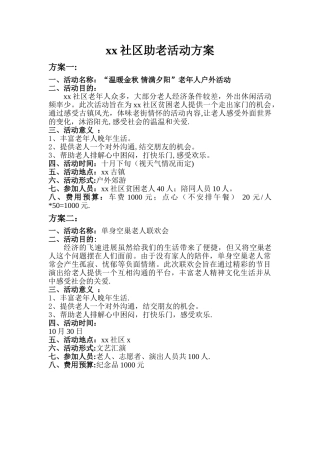社区助老活动方案