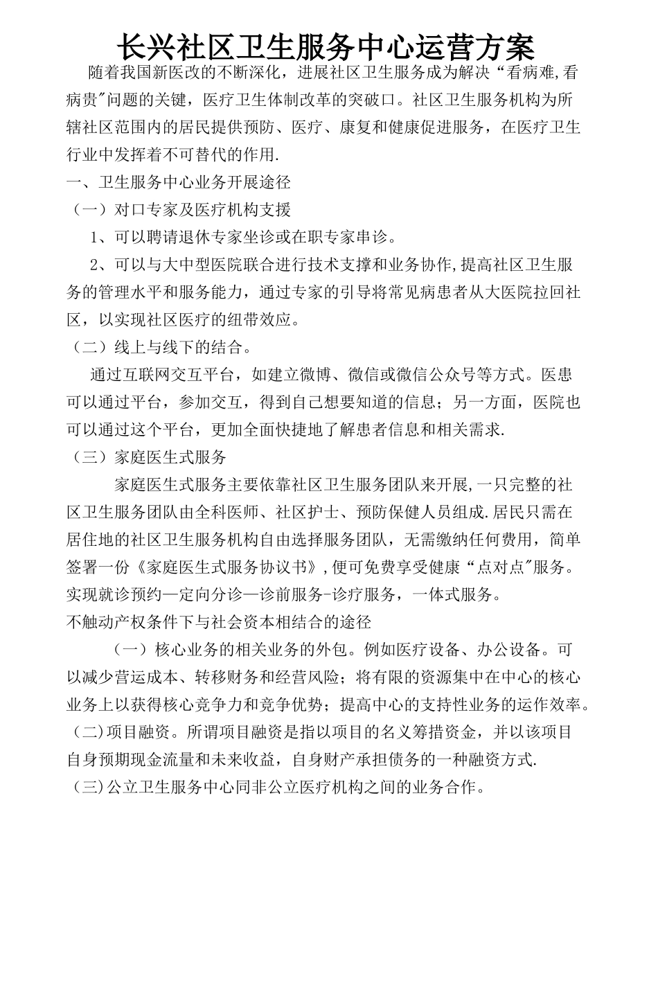 社区医院运营方案_第1页