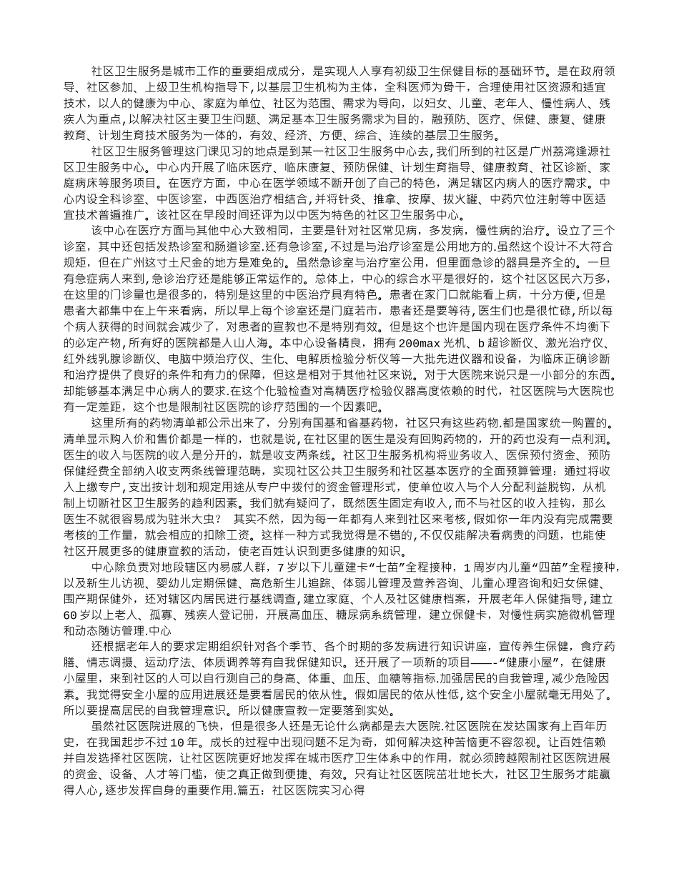 社区医院实习心得体会_第3页