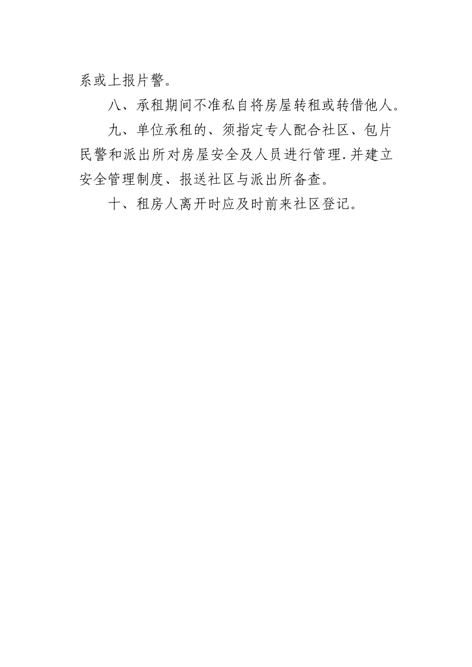 社区出租房屋管理制度_第2页