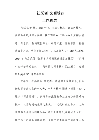 社区创建文明城市工作总结
