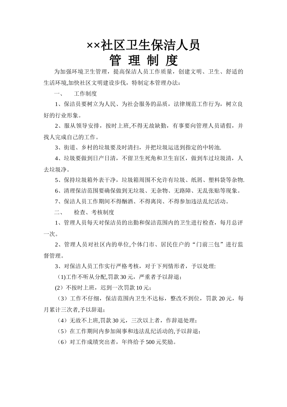 社区卫生保洁人员管理制度_第1页