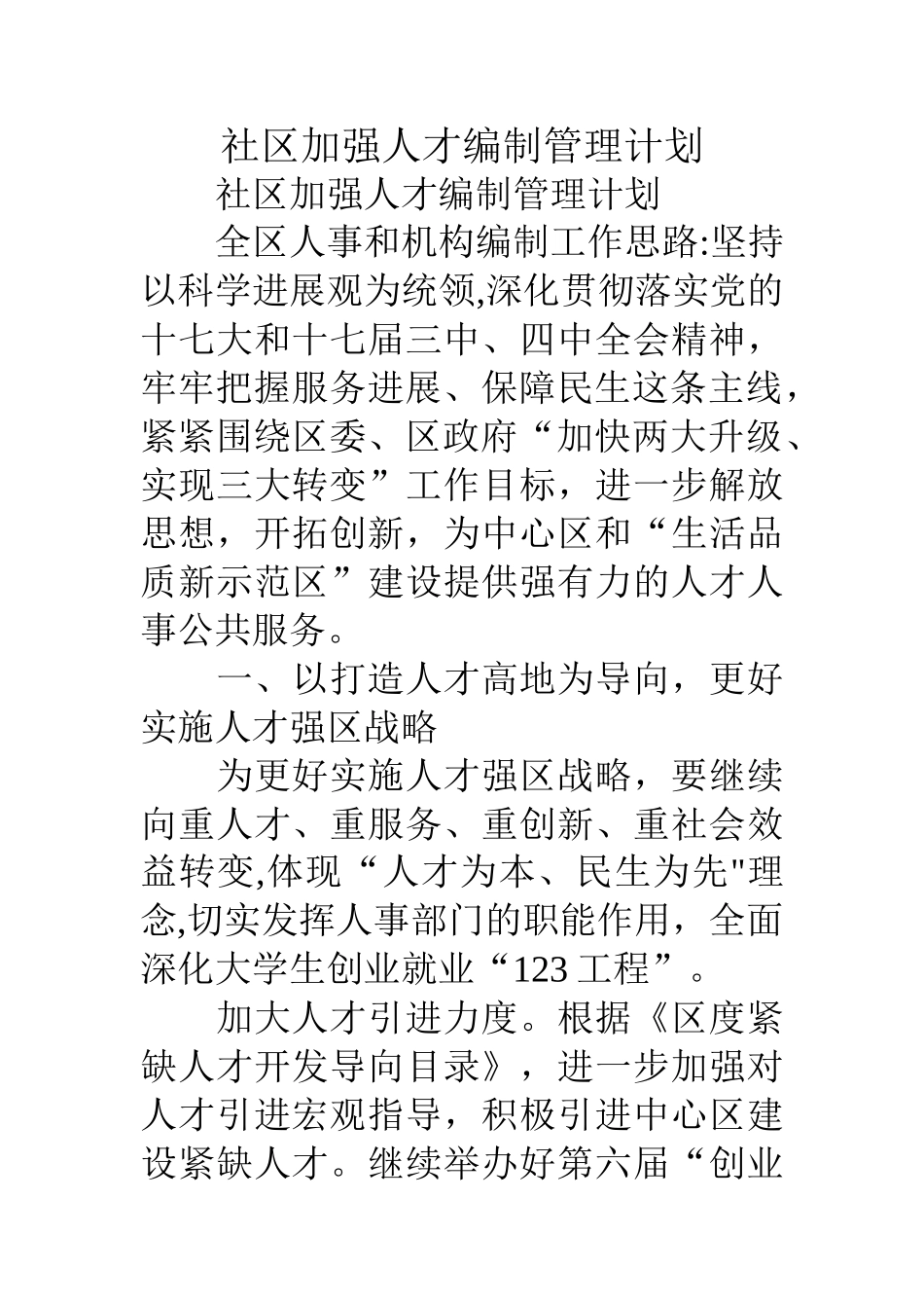 社区加强人才编制管理计划_第1页