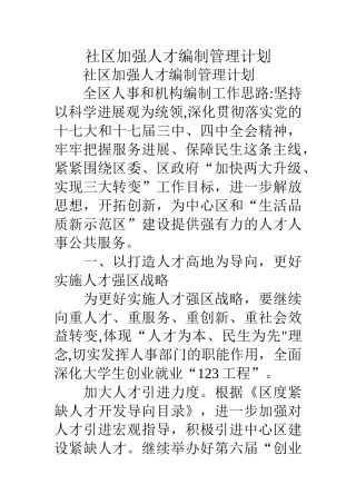 社区加强人才编制管理计划