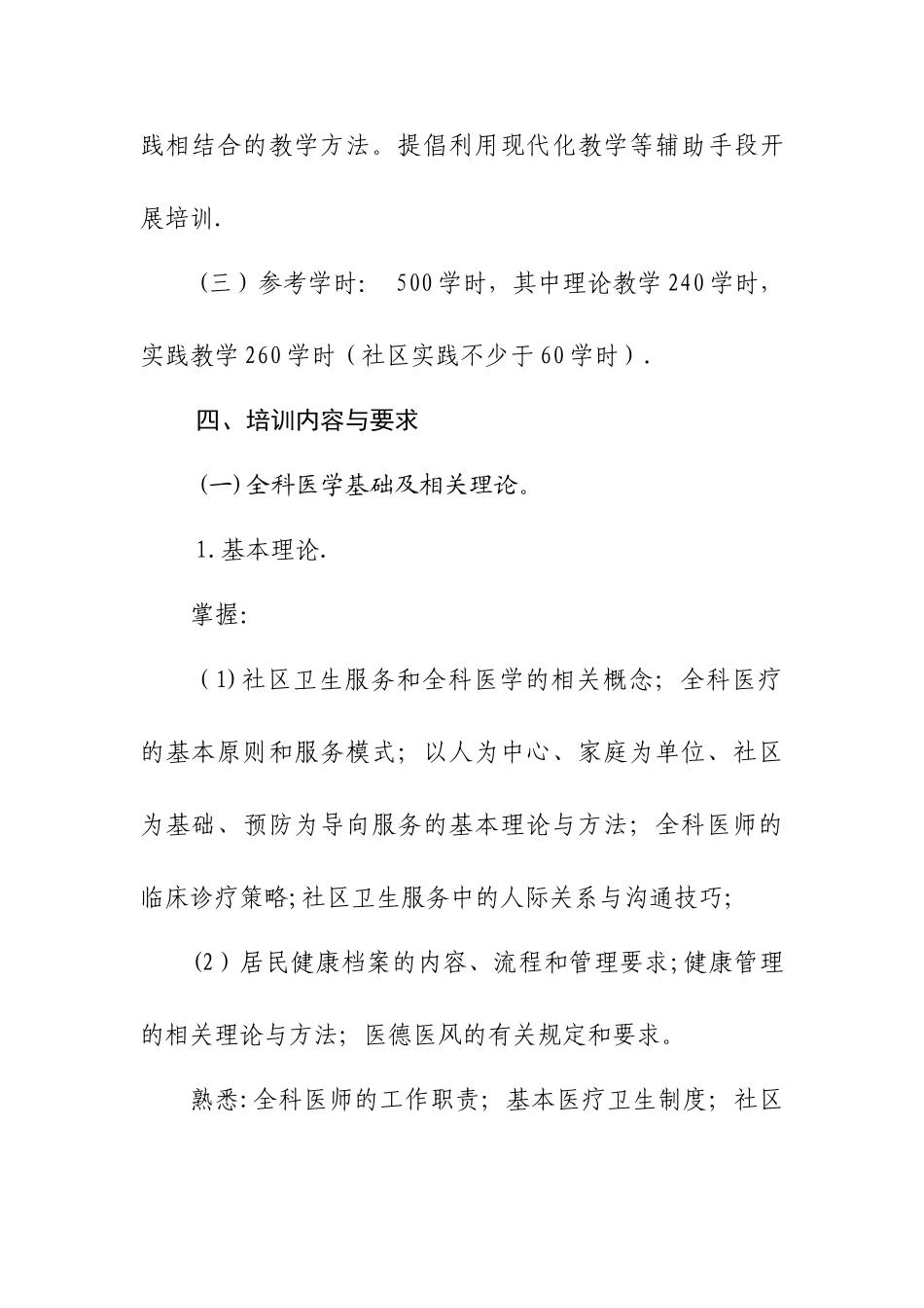 社区卫生人员岗位培训大纲——全科医师_第2页