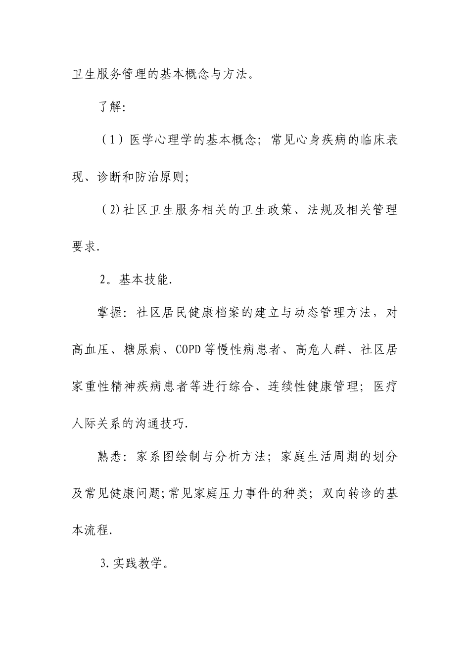 社区卫生人员岗位培训大纲——全科医师_第3页