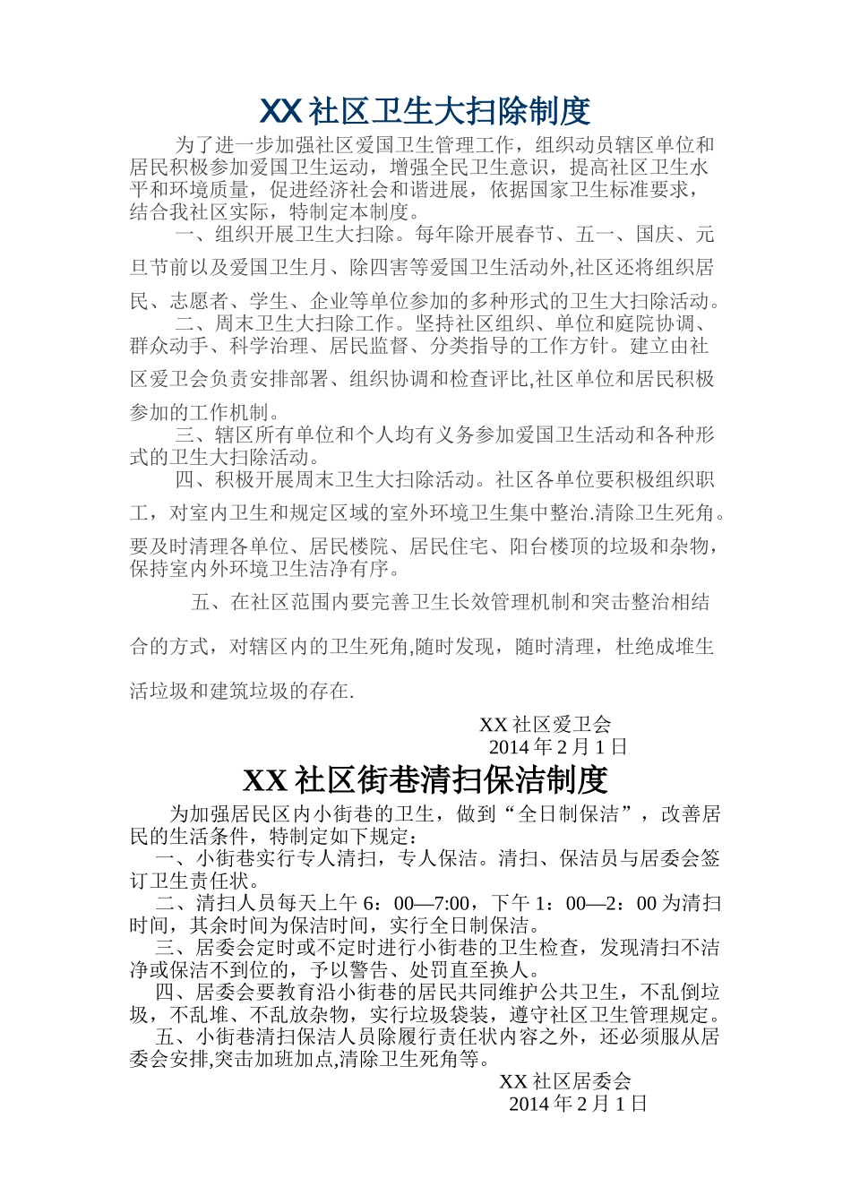 社区卫生大扫除制度_第1页