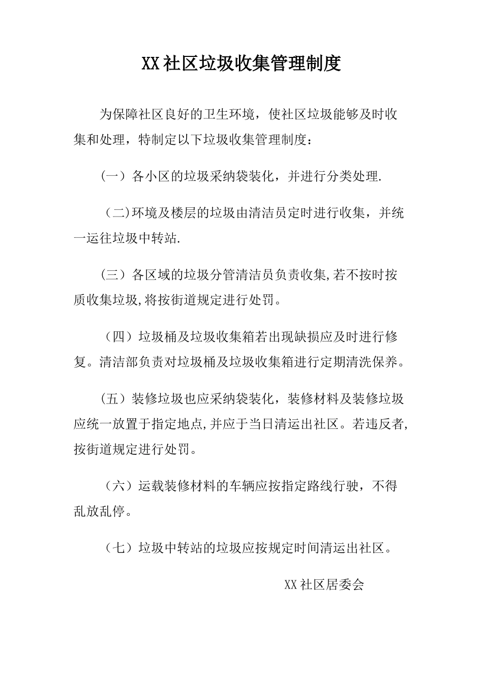 社区卫生大扫除制度_第2页