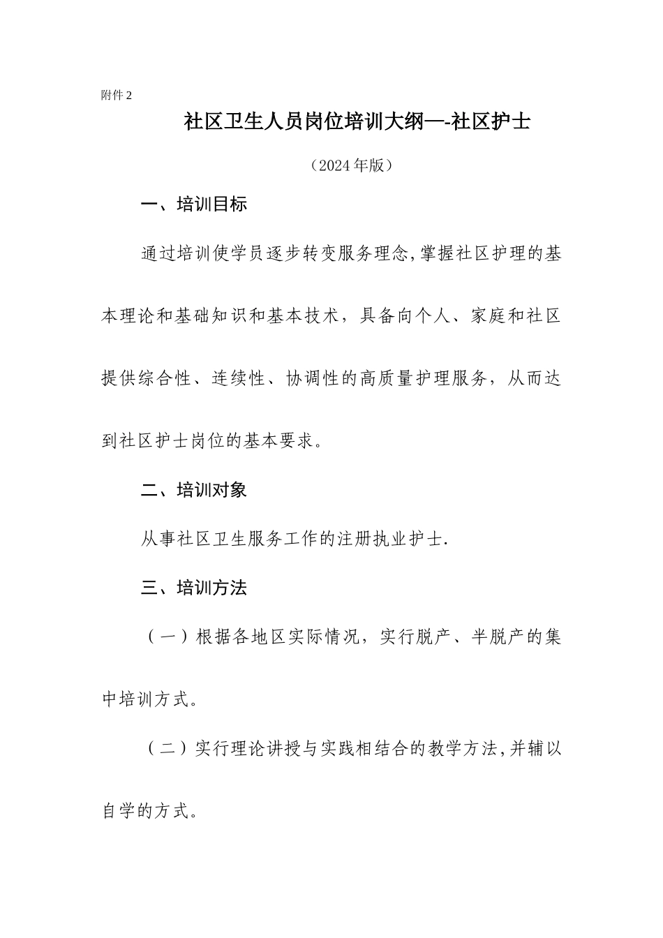 社区卫生人员岗位培训大纲——社区护士_第1页