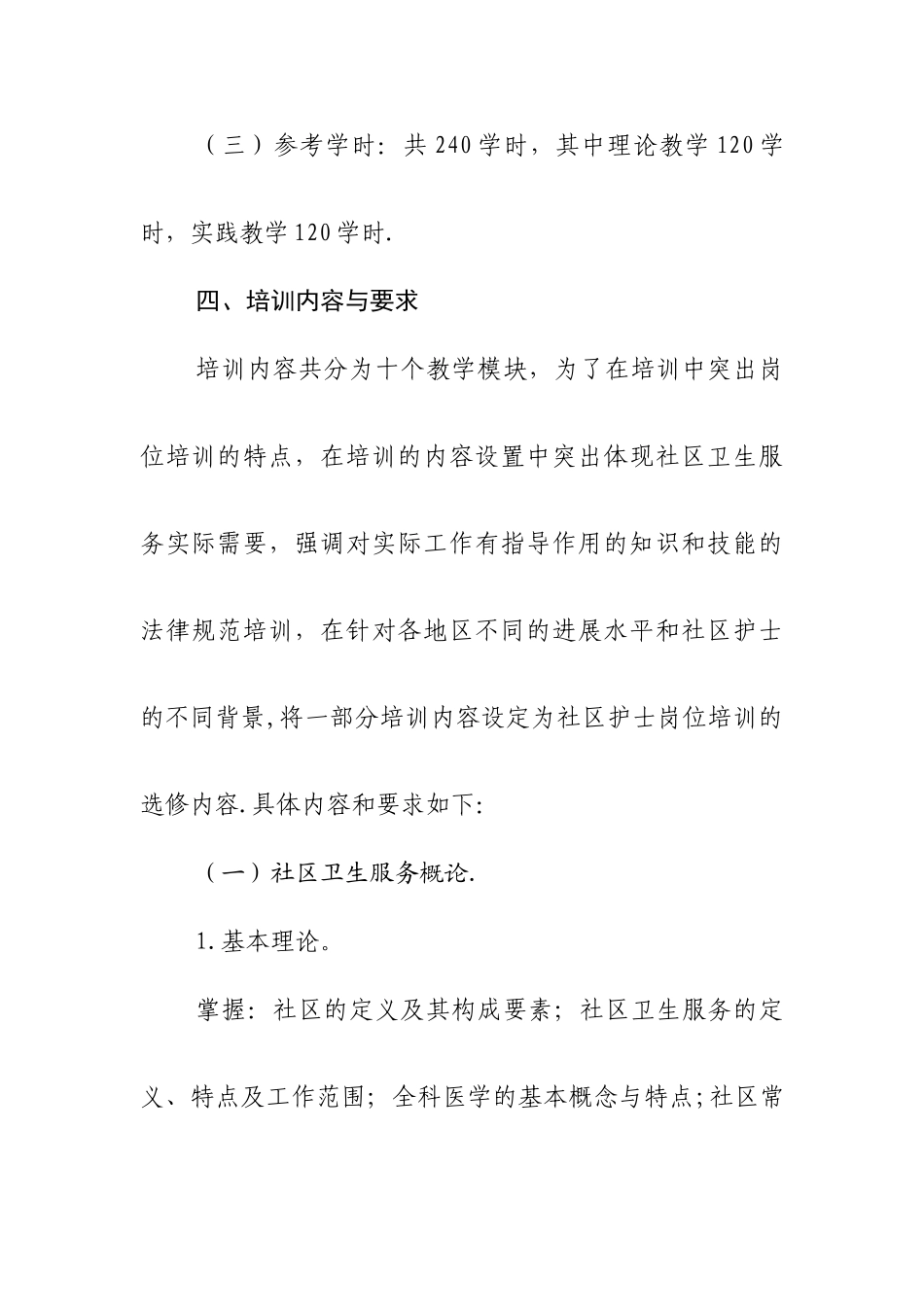 社区卫生人员岗位培训大纲——社区护士_第2页