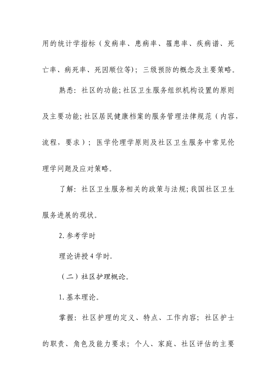 社区卫生人员岗位培训大纲——社区护士_第3页