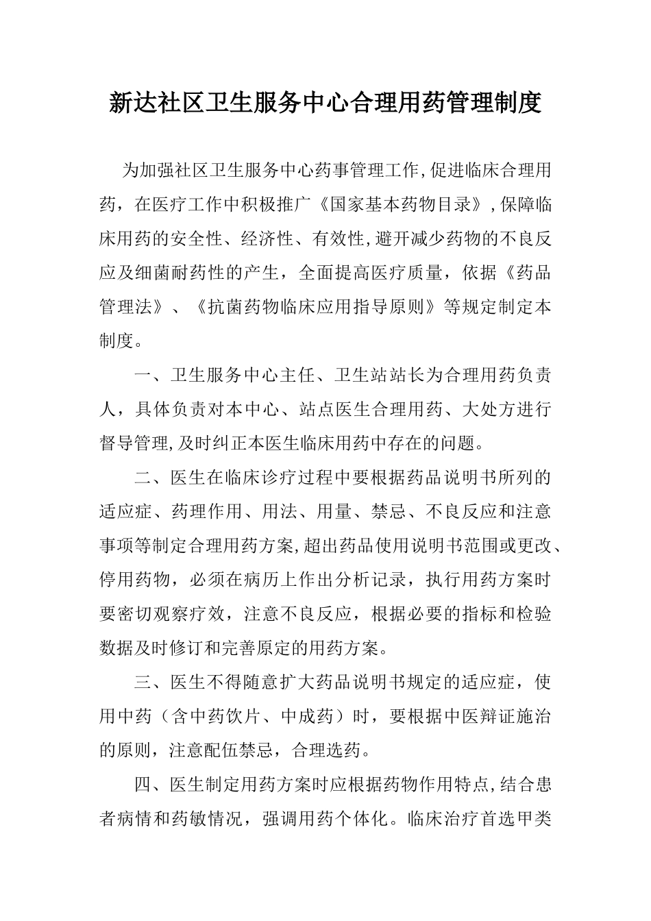 社区卫生服务中心-合理用药管理制度_第1页