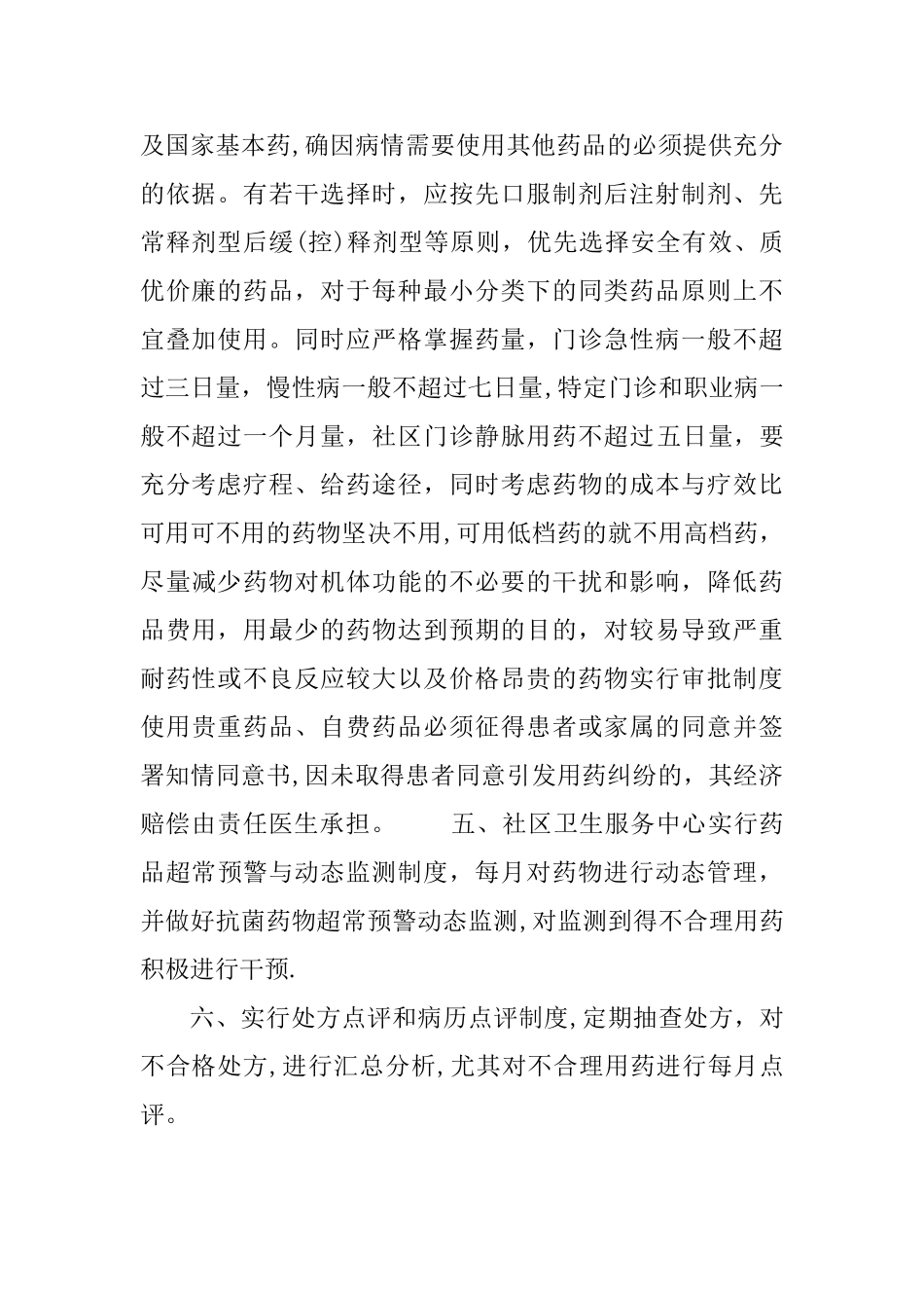 社区卫生服务中心-合理用药管理制度_第2页