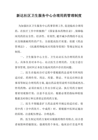 社区卫生服务中心-合理用药管理制度