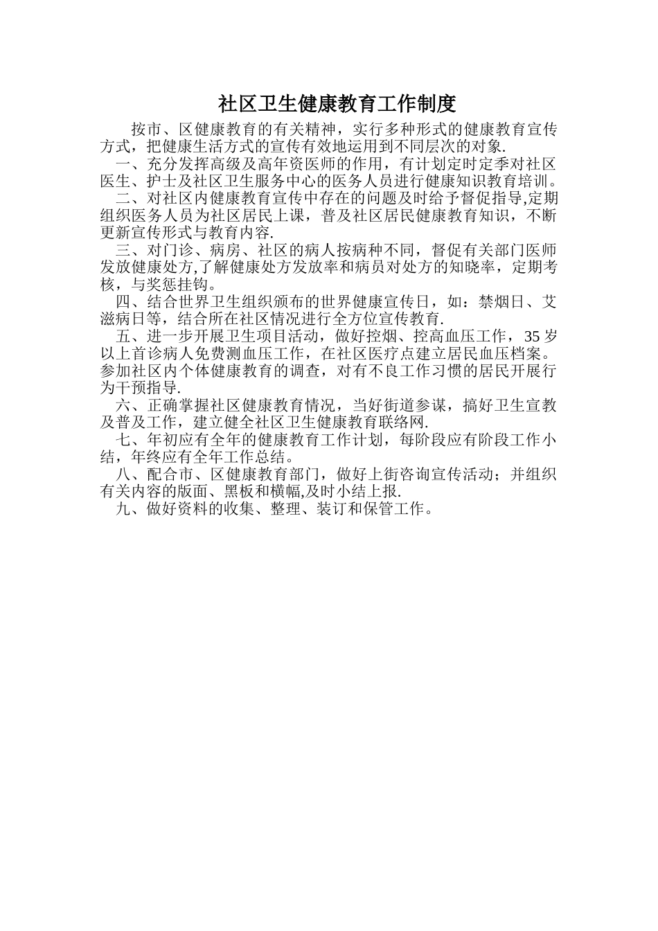 社区卫生健康教育工作制度_第1页