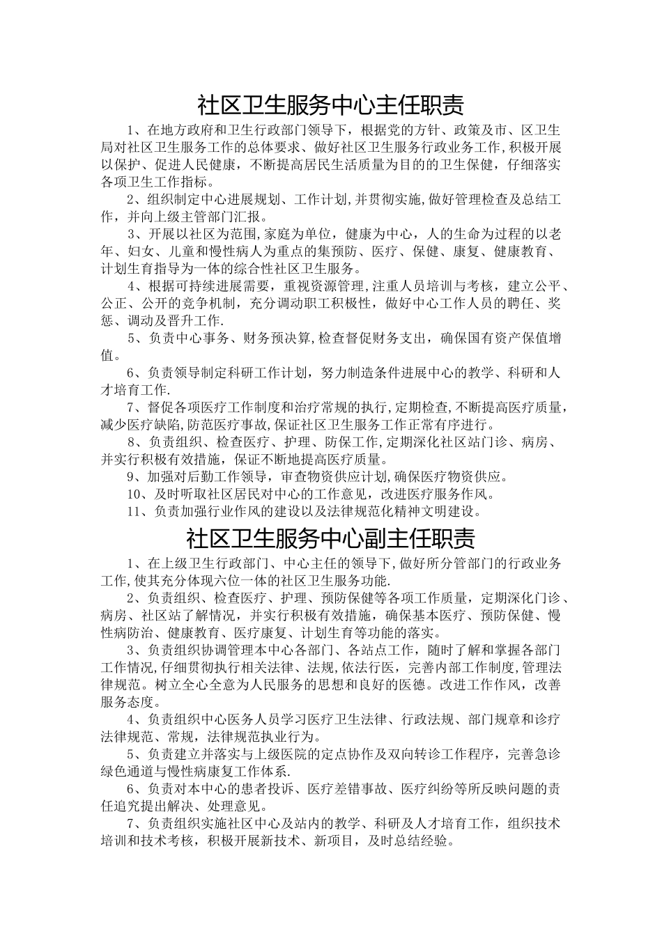 社区卫生服务中心(站)各类人员岗位职责_第1页