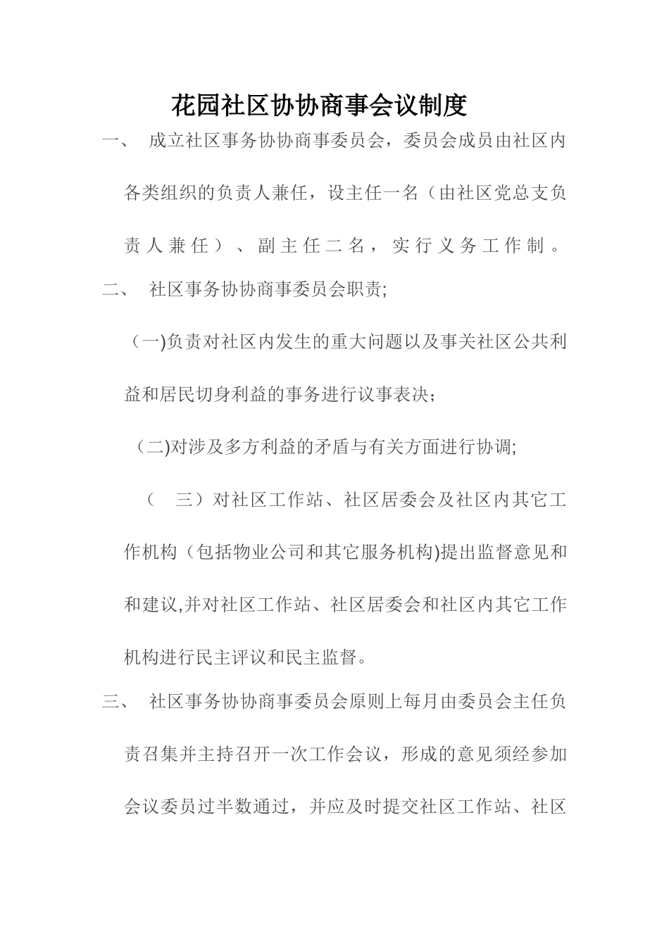 社区协商议事会议制度_第1页