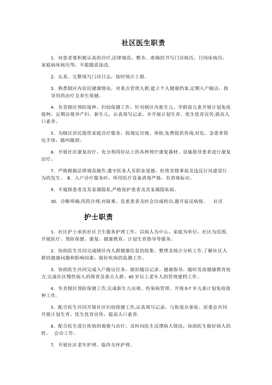 社区医院岗位职责_第1页