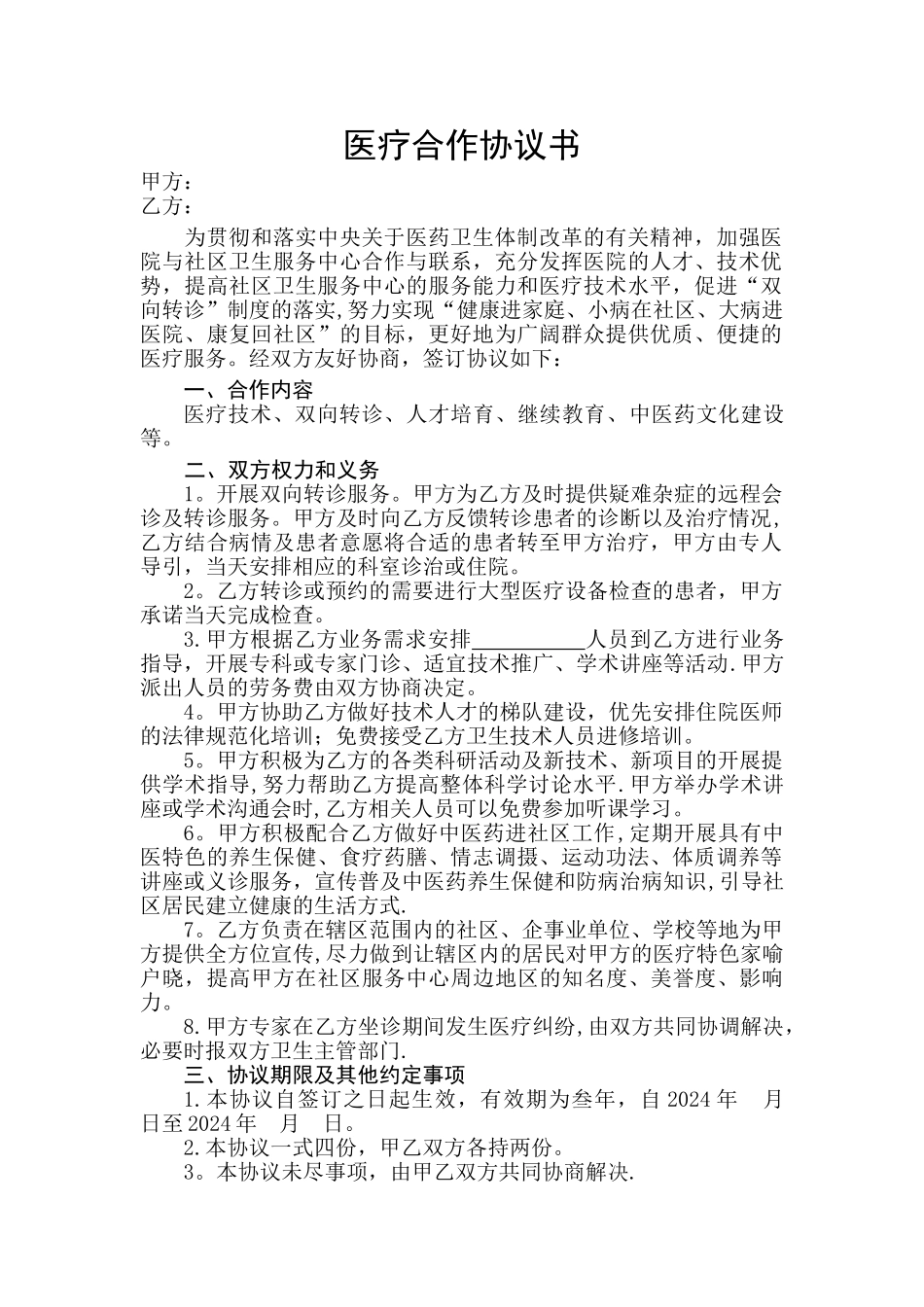 社区卫生中心医疗合作协议模板_第1页