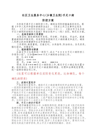 社区卫生服务中心--乡镇卫生院手足口病防控方案