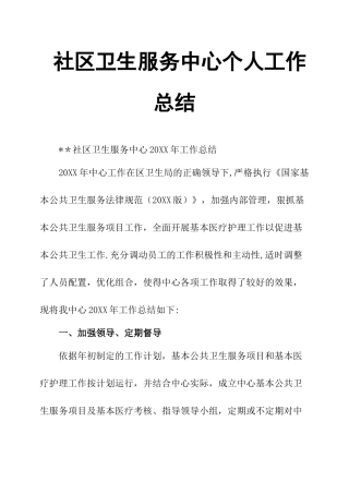 社区卫生服务中心个人工作总结
