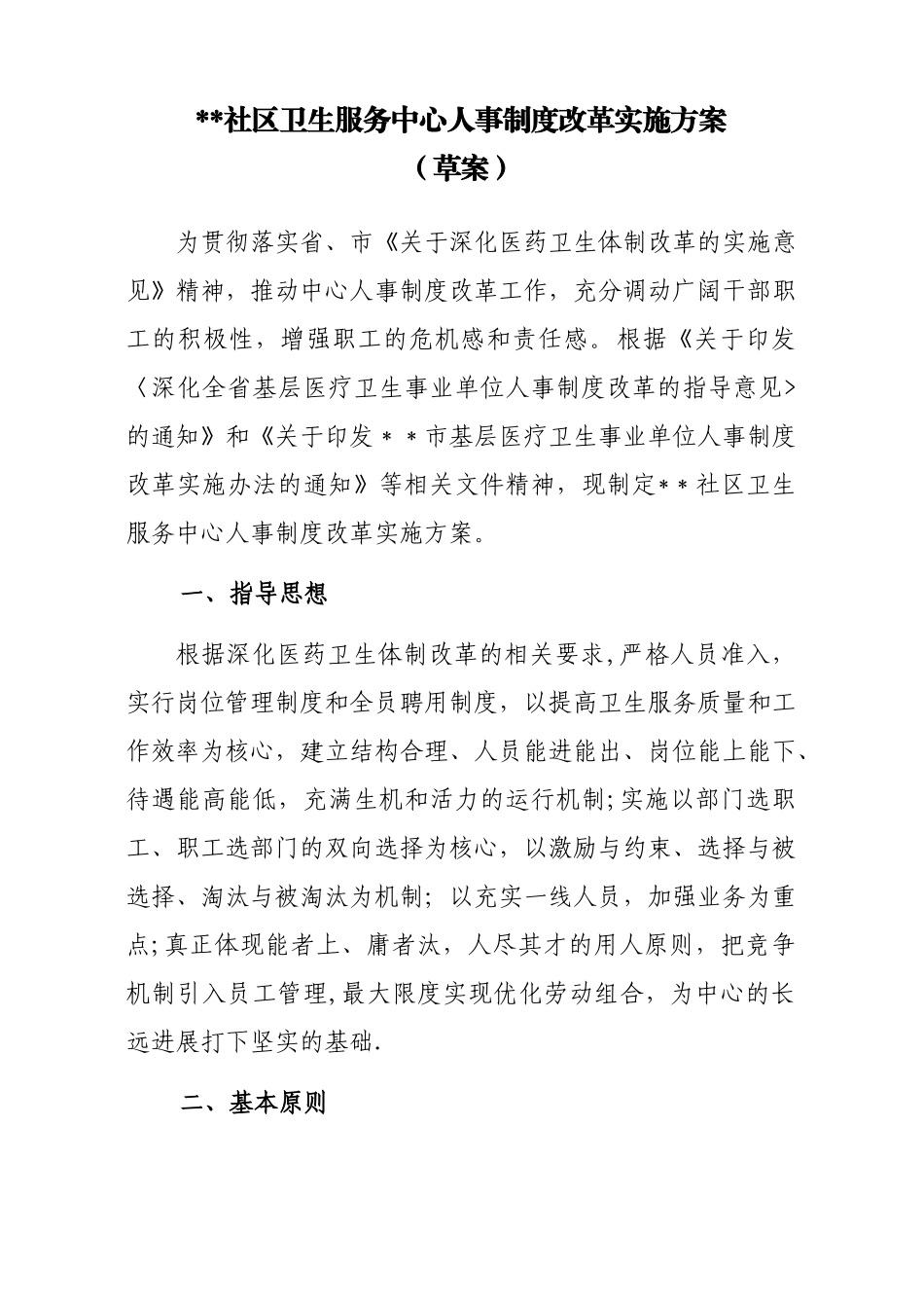 社区卫生服务中心人事制度改革方案_第1页