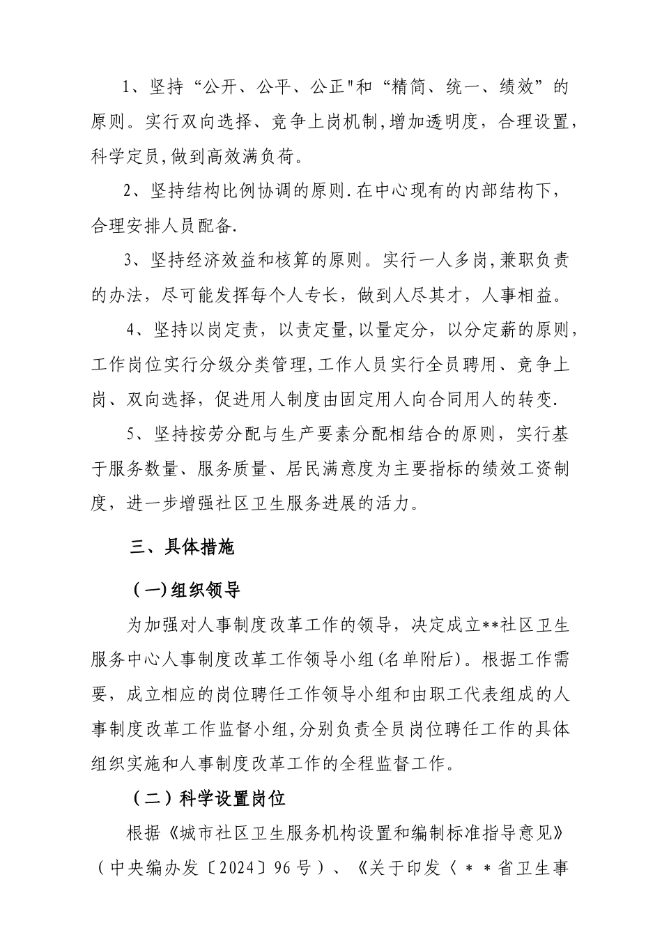 社区卫生服务中心人事制度改革方案_第2页
