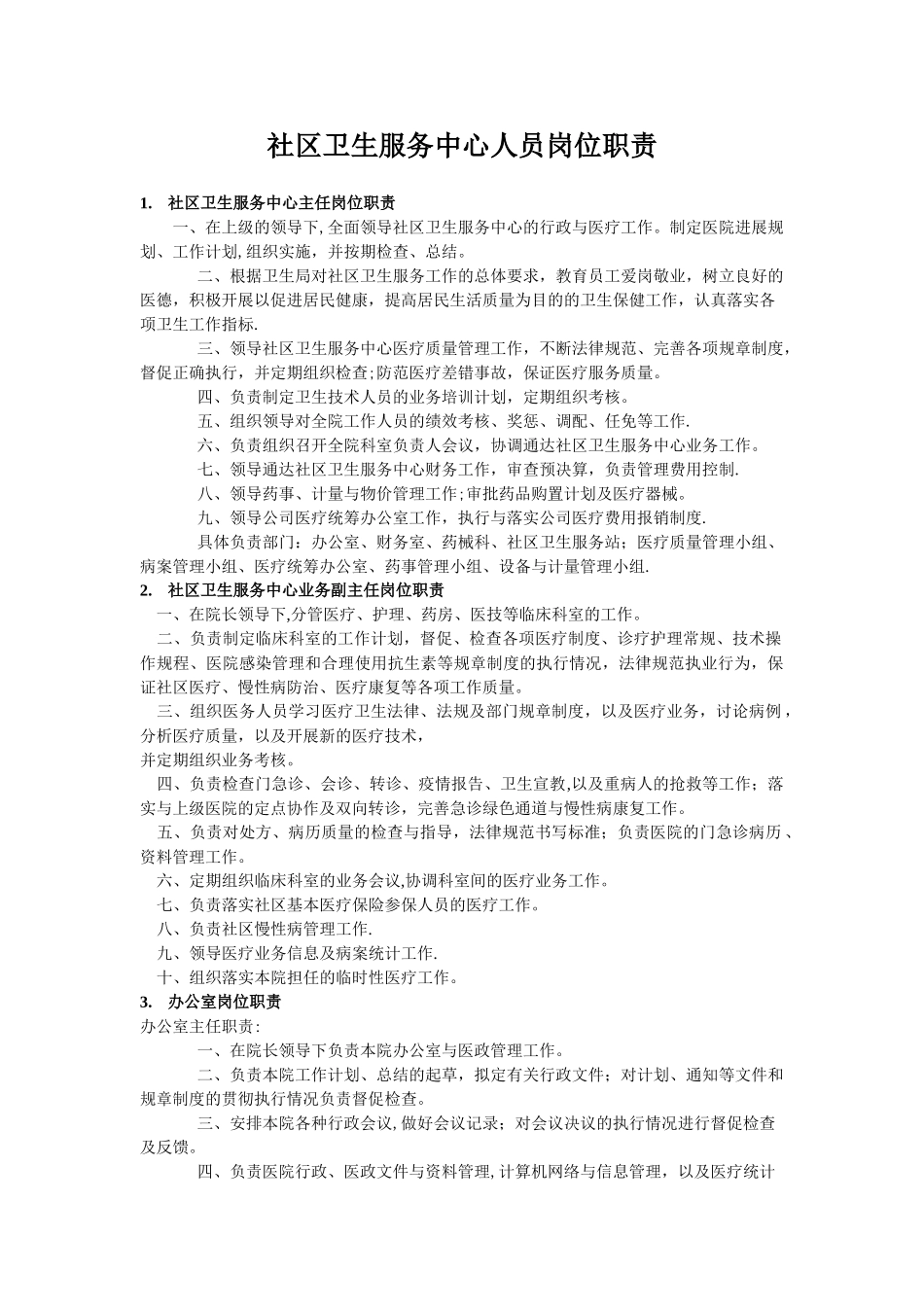 社区卫生服务中心人员岗位制度_第1页