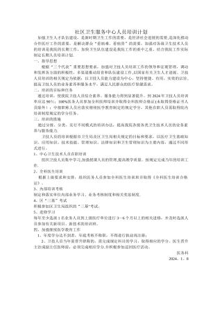 社区卫生服务中心人员培训计划