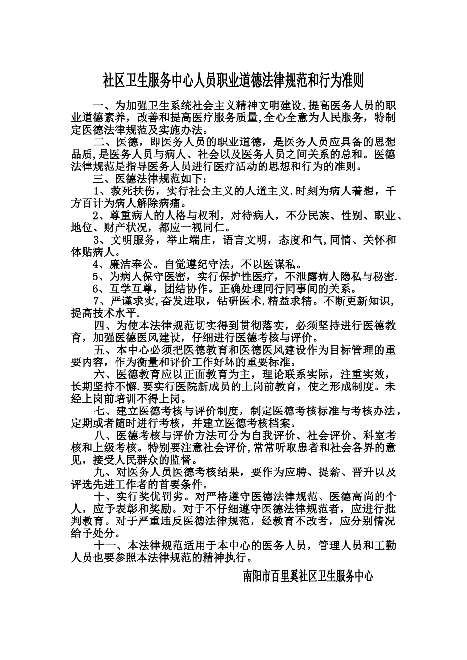 社区卫生服务中心人员职业道德规范和行为准则_第1页