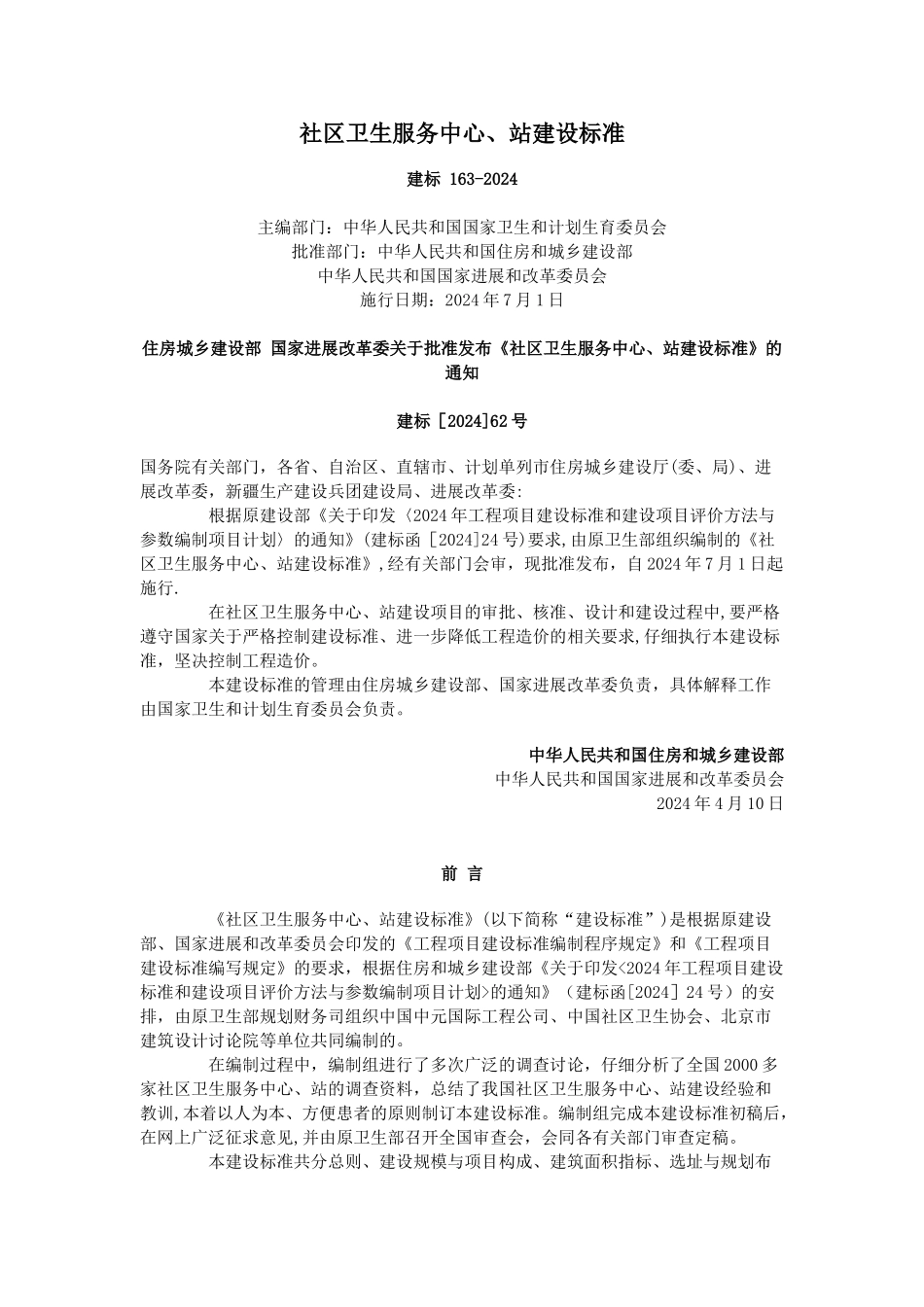 社区卫生服务中心、站建设标准_第1页