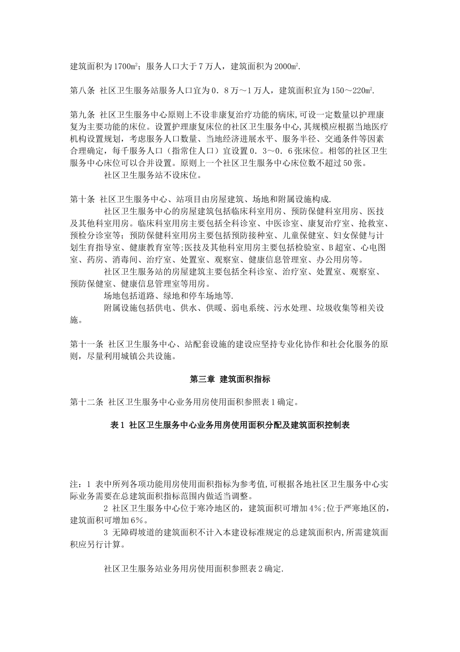 社区卫生服务中心、站建设标准_第3页