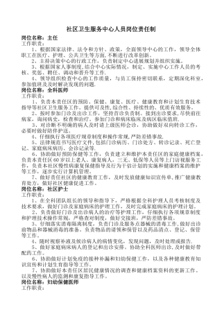 社区卫生服务中心人员岗位责任制-