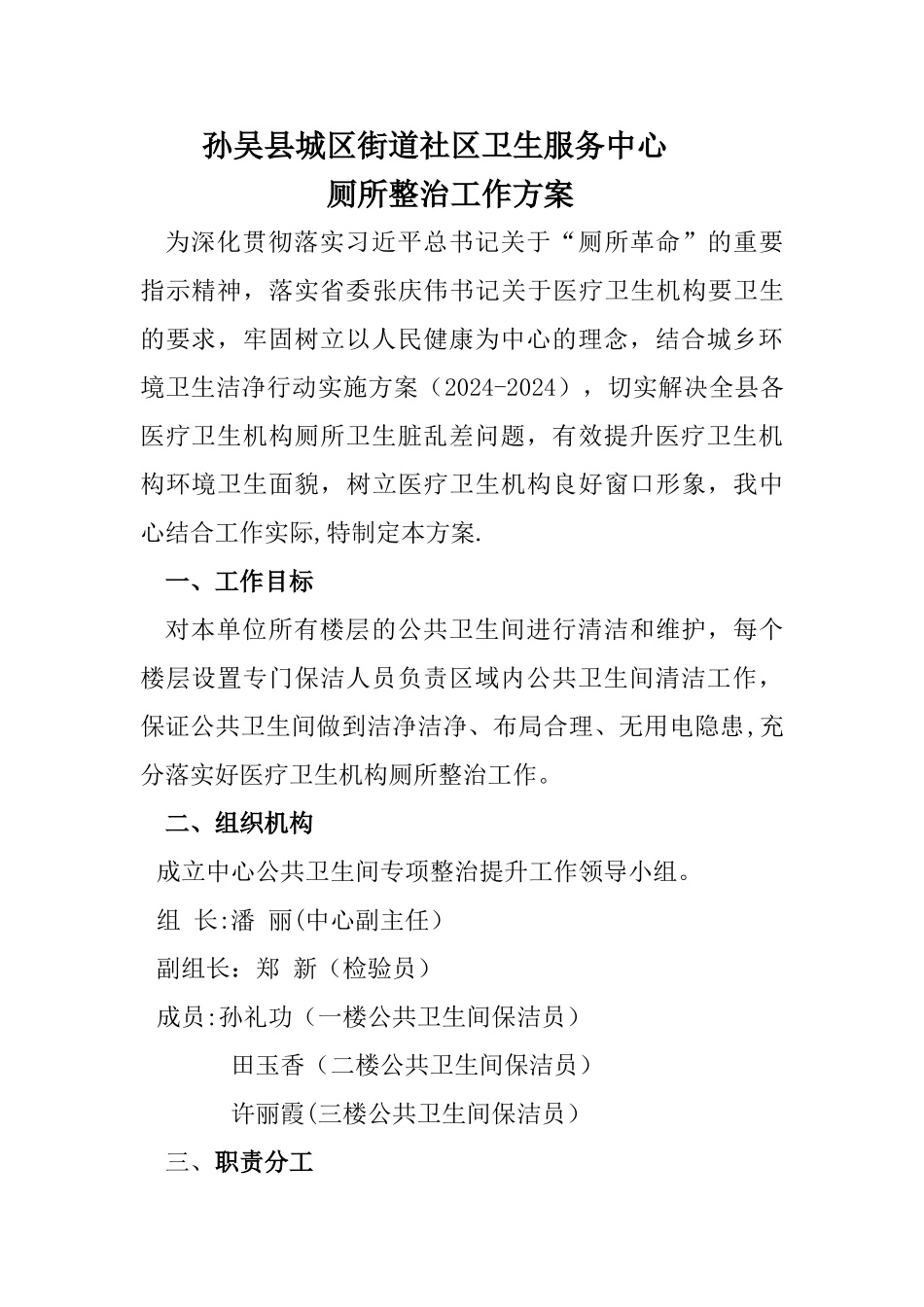 社区卫生服务中心卫生间整治工作方案_第1页