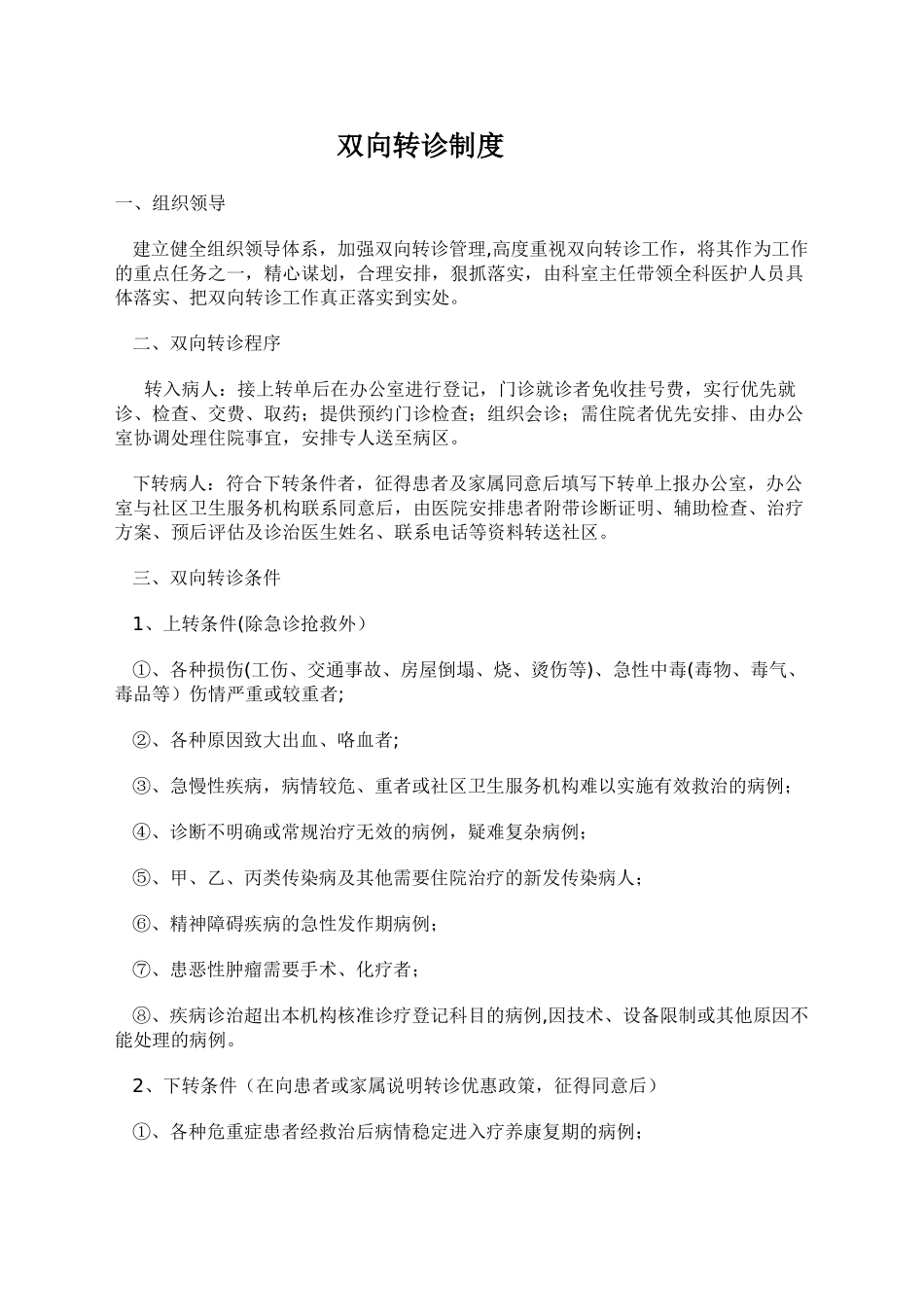 社区卫生服务中心双向转诊制度及流程_第1页