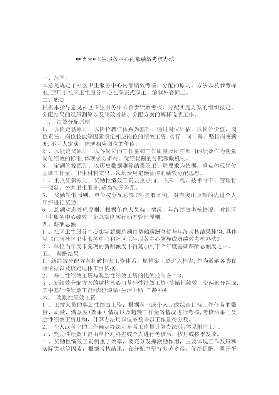 社区卫生服务中心内部绩效考核办法_第1页