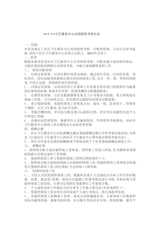 社区卫生服务中心内部绩效考核办法