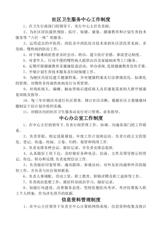 社区卫生服务中心各科室工作制度及人员岗位职责