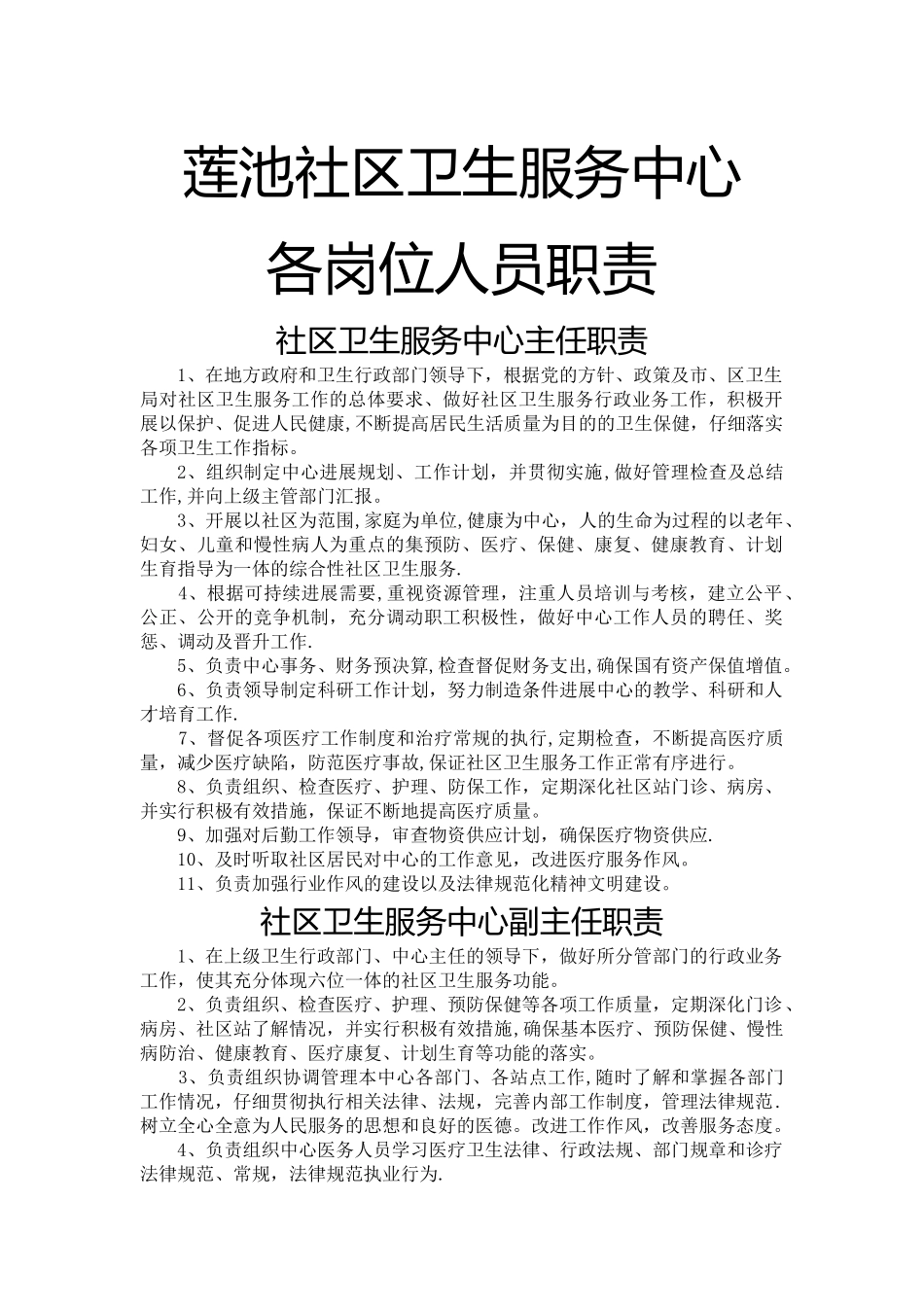 社区卫生服务中心各类人员岗位职责_第1页