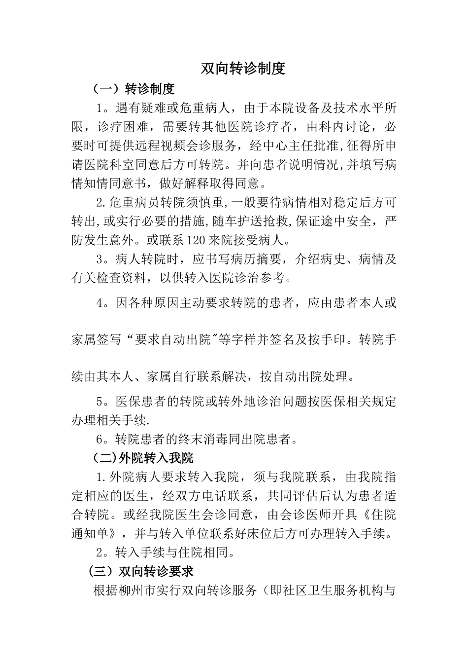 社区卫生服务中心双向转诊转科制度_第1页