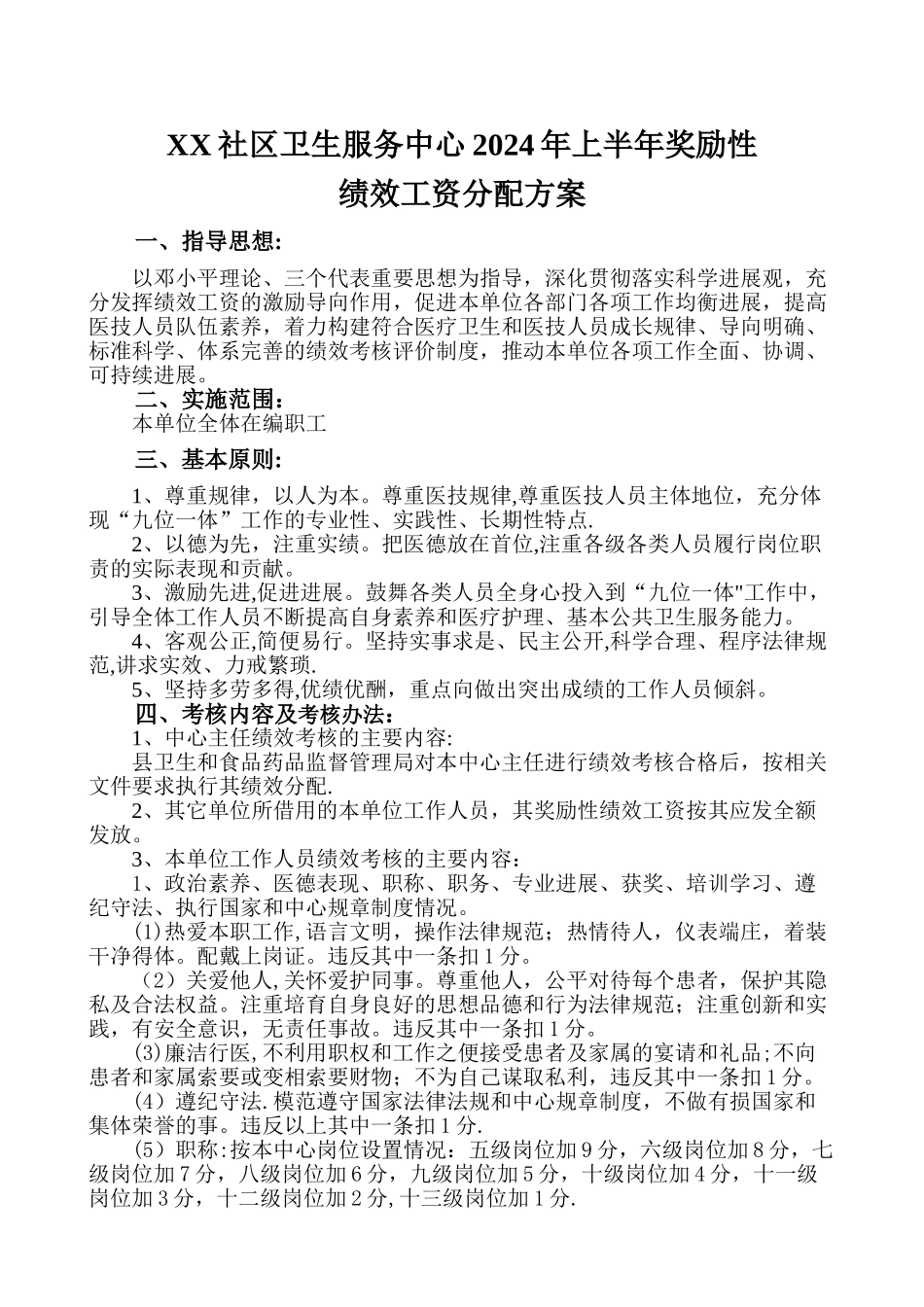 社区卫生服务中心奖励性绩效工资分配方案_第1页