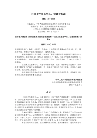 社区卫生服务中心、站建设标准汇总