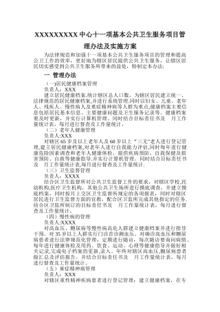 社区卫生服务中心公共卫生项目管理办法