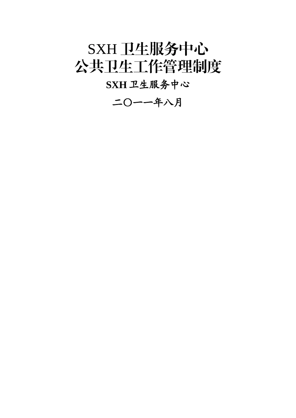 社区卫生服务中心乡镇卫生院公共卫生工作管理制度_第1页
