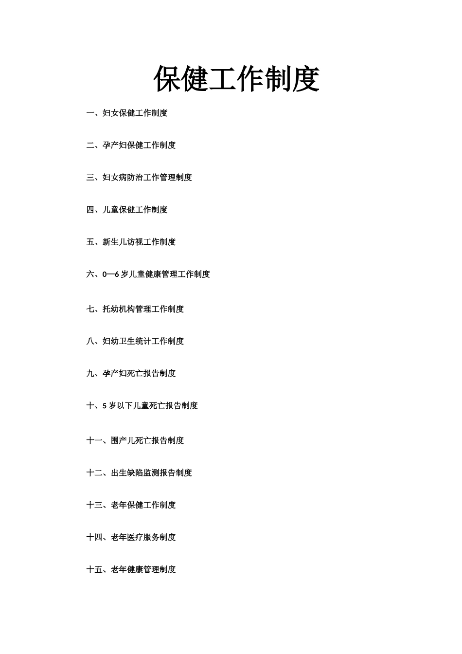 社区卫生服务中心保健工作制度等_第1页